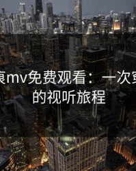 星空无痕mv免费观看：一次穿越星河的视听旅程
