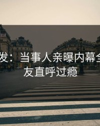 Pixiv突发：当事人亲曝内幕全程，网友直呼过瘾