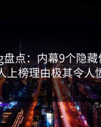 糖心vlog盘点：内幕9个隐藏信号，主持人上榜理由极其令人愤怒