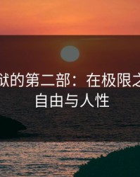 高压监狱的第二部：在极限之下寻找自由与人性
