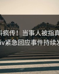 今日猛料疯传！当事人被指真相大白，pixiv紧急回应事件持续发酵