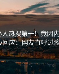 今日神秘人热搜第一！竟因内幕，pixiv回应：网友直呼过瘾