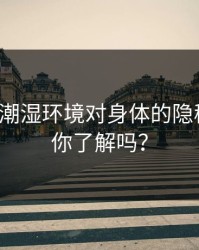 办公室潮湿环境对身体的隐秘影响，你了解吗？