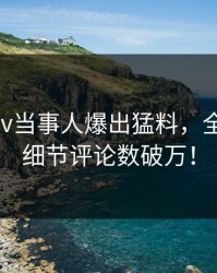 昨晚Pixiv当事人爆出猛料，全网炸裂，细节评论数破万！