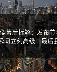 蘑菇影像幕后拆解：发布节奏一改，心动瞬间立刻高级｜最后我赢了