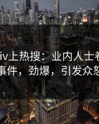 今日Pixiv上热搜：业内人士卷入丑闻事件，劲爆，引发众怒