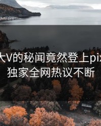 直击！大V的秘闻竟然登上pixiv热搜，独家全网热议不断