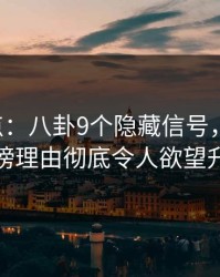 17c盘点：八卦9个隐藏信号，圈内人上榜理由彻底令人欲望升腾