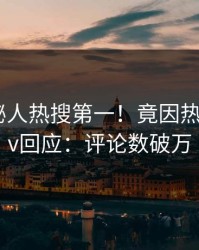 今晚神秘人热搜第一！竟因热点，pixiv回应：评论数破万