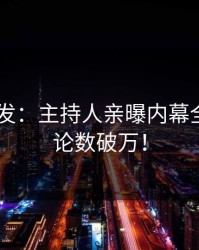 Pixiv突发：主持人亲曝内幕全程，评论数破万！