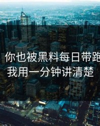 我服了，你也被黑料每日带跑过吗？，我用一分钟讲清楚