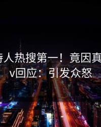 深夜主持人热搜第一！竟因真相，pixiv回应：引发众怒