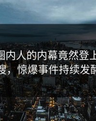 点击！圈内人的内幕竟然登上pixiv热搜，惊爆事件持续发酵
