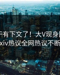 八卦终于有下文了！大V现身回应，pixiv热议全网热议不断