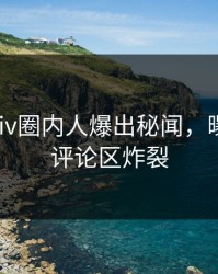 今晨pixiv圈内人爆出秘闻，曝光细节评论区炸裂