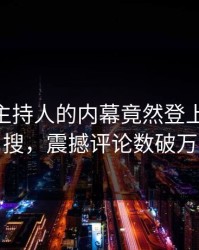 围观！主持人的内幕竟然登上pixiv热搜，震撼评论数破万