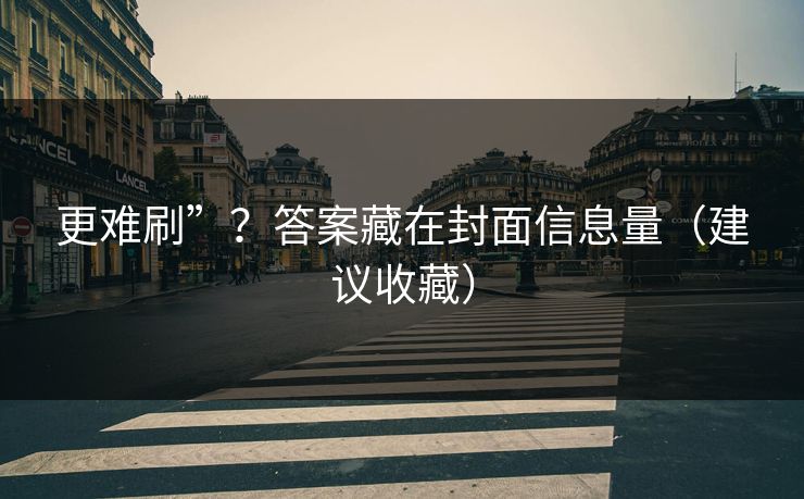 更难刷”？答案藏在封面信息量（建议收藏）
